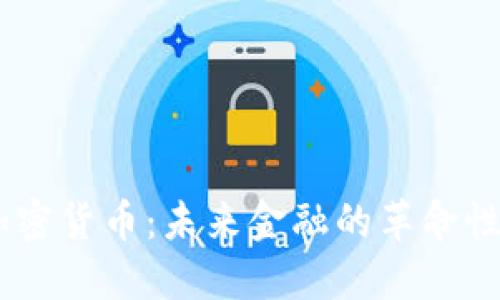 5G加密货币：未来金融的革命性变革