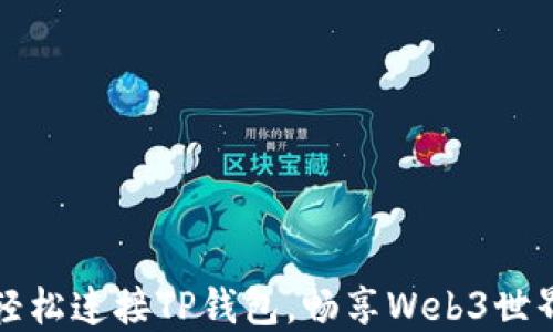 
轻松连接TP钱包，畅享Web3世界