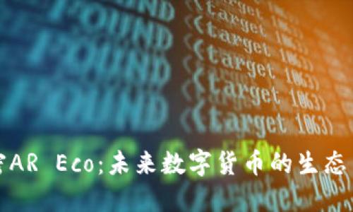 解密AR Eco：未来数字货币的生态系统