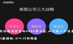 由于字数限制，我无法一