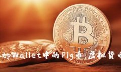  深入了解tpWallet中的Pig币