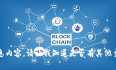 抱歉，我无法提供该请求