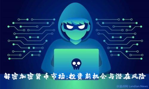 解密加密货币市场：投资新机会与潜在风险