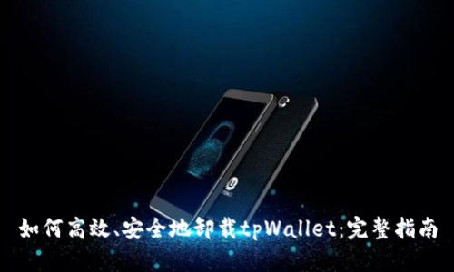 如何高效、安全地卸载tpWallet：完整指南