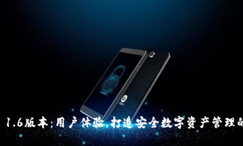 tpWallet 1.6版本：用户体验，打造安全数字资产管理的全新标准