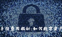 tpWallet手续费用揭秘：如何