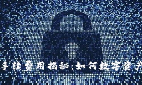 tpWallet手续费用揭秘：如何数字资产交易成本