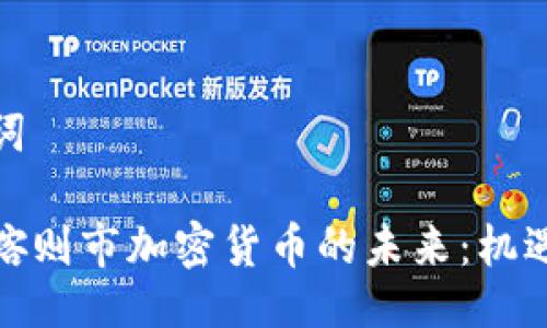 与关键词

探索日喀则市加密货币的未来：机遇与挑战