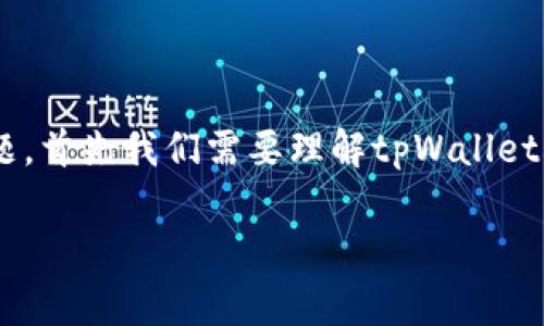 关于“tpWallet直接不能转账为什么”这个问题，首先我们需要理解tpWallet的功能和常见问题。以下是该话题的详细介绍。

: tpWallet无法转账的原因及解决方案