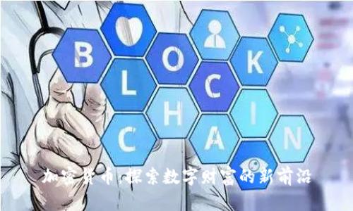 加密货币：探索数字财富的新前沿