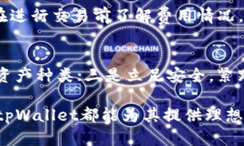   tpWallet：数字资产管理新选择，提升你的区块链体验 / 
 guanjianci tpWallet, 数字钱包, 区块链 /guanjianci 

在当今的数字化时代，数字资产的管理变得越来越重要。尤其是在区块链技术蓬勃发展的背景下，如何安全、方便、高效地管理这些资产成为了用户最关心的问题之一。tpWallet应运而生，它是一种专为用户提供安全、便捷的数字资产管理工具的应用。本文将详细介绍tpWallet的功能、使用方法、优势以及未来的发展趋势。

tpWallet的背景与发展
tpWallet是由一家致力于区块链技术创新的团队开发的数字钱包，旨在为用户提供一个安全、便捷的数字资产管理平台。它支持多种主流区块链资产的存储与管理，用户可以轻松地进行资产的转账、交易、投资等操作。此外，tpWallet还集成了去中心化金融（DeFi）的功能，使用户能够直接在钱包内进行借贷、投资和交易。

自tpWallet推出以来，凭借其卓越的用户体验和强大的功能，受到了广大区块链爱好者的欢迎。开发团队持续不断地更新与，同时用户反馈也被认真采纳，形成了一个良性的生态循环，使得tpWallet始终处于行业前沿。

tpWallet的主要功能
tpWallet拥有多种实用功能，用户可以根据自己的需求灵活使用。

h41. 多链支持/h4
tpWallet支持多种主流区块链，如比特币、以太坊、波卡等，用户可以在同一个钱包内管理多种数字资产。而且，tpWallet会不断添加更多的区块链支持，确保用户的多样化需求。

h42. 安全性设计/h4
安全性是数字钱包最重要的特性之一。tpWallet采用了多层加密技术，确保用户的私钥和资产安全。此外，tpWallet还引入了生物识别技术，用户可以通过指纹或面部识别解锁钱包，提供了额外的安全保障。

h43. 便捷的交易体验/h4
tpWallet在交易流程上进行了，用户可以通过简单几步完成数字资产的转账、兑换和其他操作。用户界面友好直观，即使是初次接触区块链的用户也能迅速上手。

h44. DeFi集成/h4
tpWallet不仅仅是一个存储钱包，它还集成了去中心化金融（DeFi）功能，用户可以在钱包内进行借贷、流动性挖矿等操作，从而实现资产的增值。

h45. 社区与客服支持/h4
tpWallet注重用户的社区体验，定期举办社区活动，用户可以参与讨论和反馈。同时，tpWallet团队也提供了24小时在线客服，帮助用户解决在使用过程中遇到的问题。

tpWallet的优势
与市场上其他数字钱包相比，tpWallet具备多个明显优势：

h41. 用户友好/h4
tpWallet的用户界面设计，用户可以快速找到所需功能，甚至是没有技术背景的人士也能轻松操作。

h42. 高度安全性/h4
使用tpWallet的用户可以安心存储资产，因为该钱包采用先进的加密技术和多重安全措施，最大限度地减少了被攻击的风险。

h43. 丰富的功能/h4
tpWallet不仅支持资产的存储和管理，还集成了DeFi功能，用户可以在一个平台上完成多种操作，极大地提高了效率。

h44. 强大的社区支持/h4
tpWallet不仅仅是一个产品，它背后有一个活跃的社区，用户之间可以互相分享经验和见解，使得使用tpWallet的过程更加丰富和有趣。

tpWallet的未来发展
随着区块链技术的不断发展和成熟，tpWallet也在不断进行升级与完善。未来，tpWallet团队计划在以下几个方面进行发展：

h41. 持续拓展支持的区块链资产/h4
tpWallet将继续增加对更多区块链资产的支持，以满足用户多样化的需求，同时丰富资产选择。

h42. 提升用户体验/h4
TP Wallet团队将不断收集用户反馈，针对用户提出的问题和建议进行改进，力争提供最佳的用户体验。

h43. 加强安全防护措施/h4
随着网络安全威胁的日益增加，tpWallet将不断强化安全防护措施，确保用户资产的安全不受侵犯。

h44. 扩大社区活动/h4
tpWallet团队会定期举行各种形式的社区活动，促进用户之间的互动，分享各种使用经验，提升整体社区的活跃度。

可能相关问题

h41. tpWallet如何保证用户资产的安全？/h4
tpWallet在安全性方面做了许多努力，首先，采用了行业领先的加密技术，确保用户的私钥和敏感信息安全。其次，tpWallet也引入了多重身份验证机制，如生物识别技术与两步验证等。此外，tpWallet还定期进行安全审计，及时发现并修复潜在的安全漏洞，确保用户资产安全性最大化。

h42. 如何使用tpWallet进行数字资产的转账和交易？/h4
使用tpWallet进行数字资产的转账和交易非常简单。用户只需在钱包内选择要转账的资产，输入接收方的地址和转账金额，完成身份验证后，即可进行转账。钱包内有详尽的操作指南，新手用户也可以快速上手。同时，tpWallet支持方便的交易功能，用户可以轻松进行不同资产间的兑换。

h43. tpWallet是否收取交易费用？/h4
tpWallet在进行交易时会收取一定的交易手续费，该手续费会根据所使用的区块链网络的情况而有所不同。一般情况下，tpWallet会提供透明的费率说明，让用户在进行交易前了解费用情况。在选择进行交易时，用户可以选择不同的手续费选项，来平衡交易速度和成本。

h44. tpWallet未来发展有哪些规划？/h4
tpWallet为了更好地满足用户需求，未来计划实现以下几点发展：一是持续用户界面及操作流程，以提升用户体验；二是加强与其他区块链项目的合作，增加支持的资产种类；三是立足安全，紧跟行业动态，不断改善安全措施；四是注重社区建设，积极组织用户活动，增强用户粘性。通过这一系列措施，tpWallet期望能成为用户值得信赖的数字资产管理平台。

综上所述，tpWallet是一款功能丰富、安全性高且使用便捷的数字钱包，它充分满足了用户在数字资产管理上不断提升的需求。无论是区块链新手还是资深投资者，tpWallet都能为其提供理想的数字资产管理解决方案。未来，tpWallet将继续努力，为用户提供更好的服务，助力区块链行业的发展。