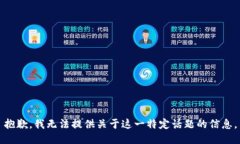 抱歉，我无法提供关于这