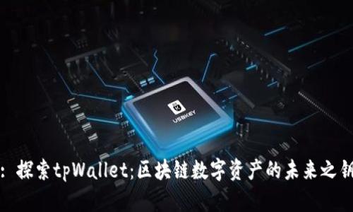 : 探索tpWallet：区块链数字资产的未来之钥