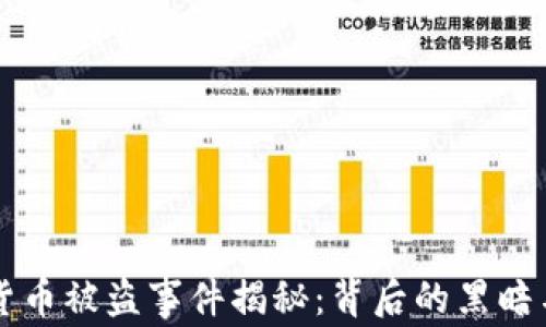 
日本加密货币被盗事件揭秘：背后的黑暗与安全措施