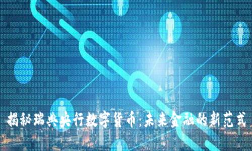 揭秘瑞典央行数字货币：未来金融的新范式