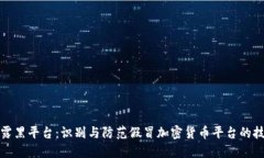 揭露黑平台：识别与防范