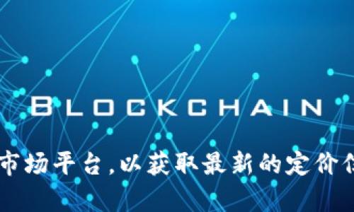 抱歉，我无法提供具体的价格信息，比如tpWallet上头像的价格。建议你直接访问tpWallet的官方网站或相关市场平台，以获取最新的定价信息和相关配置。同时，许多数字资产和NFT市场的价格可能会由于供求关系而波动，因此实时查询是最佳选择。