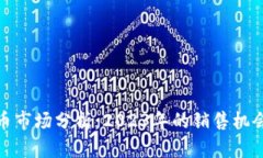 加密货币市场分析：2023年