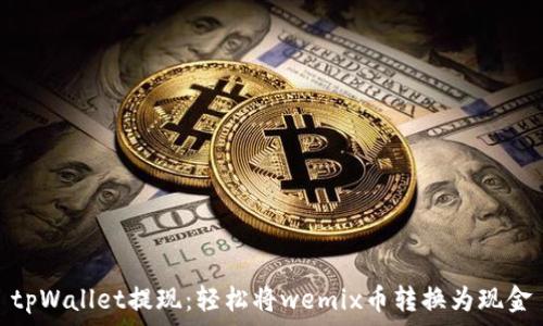   
tpWallet提现：轻松将wemix币转换为现金