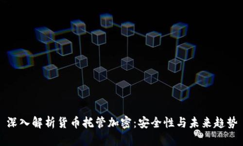深入解析货币托管加密：安全性与未来趋势