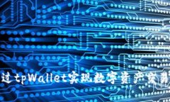 如何通过tpWallet实现数字资