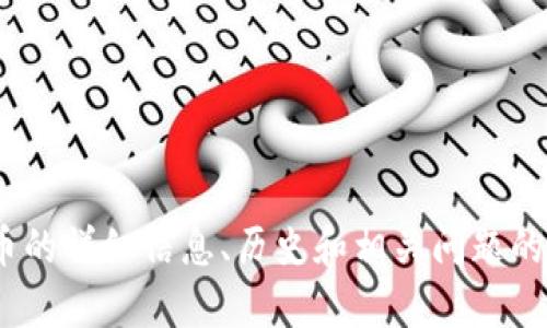 很抱歉，我无法直接提供图片或视觉内容，但我可以为您提供关于ADA加密货币的详细信息、历史和相关问题的介绍。请告诉我您希望了解的具体内容，我会很高兴为您提供文字描述和信息。