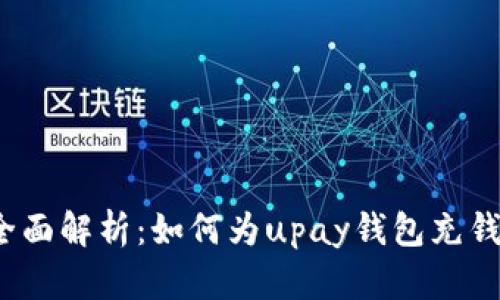 全面解析：如何为upay钱包充钱？