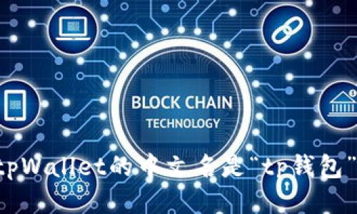 tpWallet的中文名是“tp钱包”。