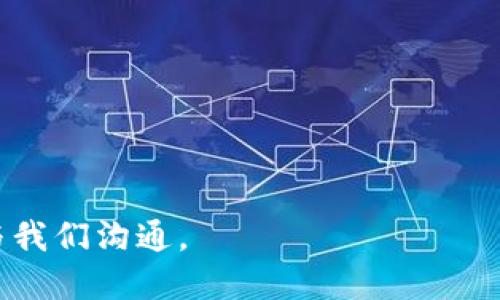 如何顺利注销您的tpWallet账户：一步一步指南

tpWallet, 注销账户, 数字钱包/guanjianci

随着数字货币和区块链技术的快速发展，越来越多的人选择使用数字钱包进行资产管理。tpWallet作为一款便捷、安全的数字钱包，受到众多用户的青睐。然而，随着使用习惯和需求的变化，某些用户可能会决定注销他们的tpWallet账户。本文将为您详细介绍如何顺利注销tpWallet账户，并解答在这一过程中可能遇到的问题，让您在使用数字钱包时更加得心应手。

了解tpWallet账户注销的原因
在决定注销tpWallet账户之前，首先要明确注销的原因。一些用户可能是因为不再使用数字货币而选择注销，有些用户则可能对该钱包的安全性或功能不满意。以下是一些常见的注销原因：
ul
    listrong不再需要数字钱包：/strong某些用户在初次尝试数字货币时开设了tpWallet账户，但随着时间的推移发现自己并没有继续使用。/li
    listrong转向其他钱包：/strong有些用户可能发现其他数字钱包的功能更加符合自己的需求，因而选择将资产转移到其他平台，同时注销tpWallet。/li
    listrong安全隐患：/strong如果用户对tpWallet的安全性有所质疑，可能会选择注销账户以保护自己的资产。/li
    listrong隐私考虑：/strong对于某些用户来说，保护个人隐私十分重要，他们可能希望注销不活跃的账户以减少潜在的隐私泄露风险。/li
/ul

注销tpWallet账户的步骤
接下来，我们将详细介绍如何注销tpWallet账户。一般来说，注销账户的步骤如下：
ol
    listrong备份重要信息：/strong在开始注销流程之前，确保您备份了所有重要信息，包括您的交易记录和助记词，以防将来需要查找。/li
    listrong登录账户：/strong使用您的账户凭证（如用户名和密码）登录tpWallet。/li
    listrong进入设置选项：/strong在钱包界面中，找到设置或账户管理选项，那里通常会有账户注销的相关信息。/li
    listrong遵循注销操作指南：/strong系统会提供相应的注销流程，包括再次确认您的意图。仔细阅读条款并确认注销。/li
    listrong确认注销：/strong进行最后一步确认，确保您已经清楚注销账户所带来的后果，如丧失账户访问权等。/li
    listrong注意事项：/strong一旦账户被注销，您将无法再次登录该账户，所有未提取的资产可能会被永久丢失。因此，确保所有资产已转移或提取。/li
/ol

注销后的步骤及注意事项
在您成功注销tpWallet账户后，确保您采取以下一些后续步骤： 
ul
    listrong确认账户注销：/strong注销后，您应收到一封确认邮件。保留该邮件以备将来参考。/li
    listrong关注相关安全措施：/strong如果选择使用其他数字钱包，确保做好安全措施，比如启用双重认证等。/li
    listrong定期检查其他账户：/strong如果您有多个数字钱包，建议定期检查各个账户的安全性和活动情况。/li
/ul

相关问题解答

如何备份tpWallet账户信息？
备份tpWallet账户信息是确保您能够安全管理数字资产的重要步骤。按照以下几个方面进行备份：
ul
    listrong助记词的保存：/strong创建tpWallet账户时您会得到一组助记词，这是恢复账户的关键。将其安全存放在纸质文件中，最好是多份，并放在安全的地方。/li
    listrong导出交易记录：/strong在tpWallet中，您可以查看到以往的交易记录。在账户管理界面，通常会有导出交易记录的选项。保存成CSV或其他格式。/li
    listrong保持软件更新：/strong确保您使用的是tpWallet的最新版本，这样可以减少软件漏洞和安全隐患。/li
/ul

如果我忘记了密码，应该怎么办？
如果您忘记了tpWallet的密码，不用过于担心，以下是几种恢复方法：
ul
    listrong使用助记词：/strong如果您在创建账户时保留了助记词，可以通过这些助记词恢复账户。使用助记词重置密码通常是最有效的方法。/li
    listrong寻找密码提示：/strong在登录界面，查看是否有为忘记密码用户提供的提示或找回链接，按照指引找回密码。/li
    listrong联系客服：/strong如果以上方法都未能解决问题，建议及时联系tpWallet的客服，提供您对账户的所有信息，寻求他们的专业支持。/li
/ul

注销后如何处理未提取的资产？
在您决定注销tpWallet账户之前，确保您已提取或转移所有资产。如果您注销后发现仍有未提取的资产，情况可能会复杂。以下是一些处理建议：
ul
    listrong立即尝试恢复账户：/strong如果可能，使用助记词或通过密码找回您的账户，以便提取未提取资产。/li
    listrong咨询专业人员：/strong若恢复账户无效，可考虑咨询区块链技术专家或律师，以获取保护自己资产的法律建议。/li
    listrong未来的预防措施：/strong在再次开设数字钱包时，务必关注账户的安全性，确保定期备份重要信息，避免再次遇到相似问题。/li
/ul

tpWallet的替代品有哪些？
如果您决定注销tpWallet账户，并且寻求其他数字钱包，市面上有几个受欢迎的替代产品：
ul
    listrongMetaMask：/strong这是一个非常流行的以太坊及ERC-20代币钱包，适用于网页和手机应用，特别适合区块链开发者和交易者。/li
    listrongTrust Wallet：/strong由币安推出，是一个安全且用户友好的多币种钱包，支持多种加密货币，易于使用。/li
    listrongCoinbase Wallet：/strong作为一个安全的数字资产钱包，与Coinbase交易平台集成，用户可以轻松进行交易和管理资产。/li
/ul

通过以上各个方面的介绍，相信您对tpWallet的注销流程有了充足的了解。同时，我们也提供了可能需要的答疑。如果您还有额外的问题，或者想要更深入的探讨，欢迎与我们沟通。