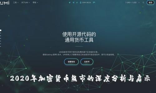  2020年加密货币熊市的深度分析与启示