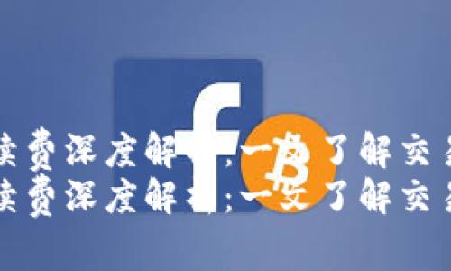 tpWallet闪兑手续费深度解析：一文了解交易成本与节省策略
tpWallet闪兑手续费深度解析：一文了解交易成本与节省策略