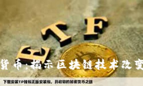 实际应用加密货币：揭示区块链技术改变世界的新机遇