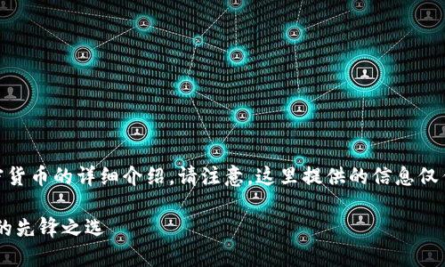 以下内容是一份关于DFT加密货币的详细介绍。请注意，这里提供的信息仅作为参考，并不构成投资建议。

DFT加密货币：未来数字金融的先锋之选