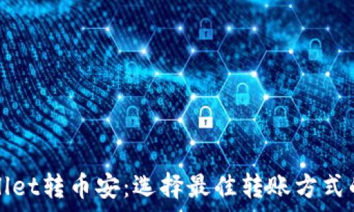   
tpWallet转币安：选择最佳转账方式的指南