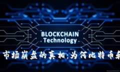 解密加密货币市场崩盘的