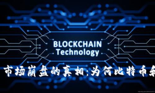 解密加密货币市场崩盘的真相：为何比特币和以太坊暴跌？