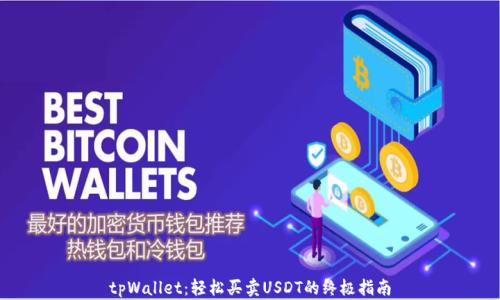 
tpWallet：轻松买卖USDT的终极指南
