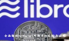 全面解析tpWallet对狗币的支