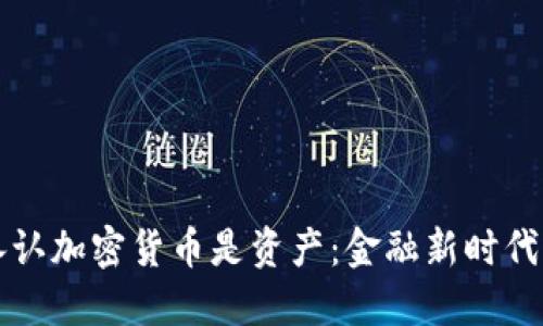 央行承认加密货币是资产：金融新时代的起点