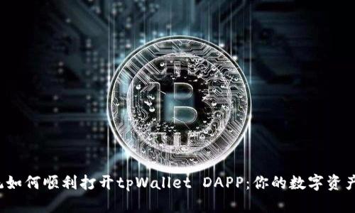 鸿蒙系统如何顺利打开tpWallet DAPP：你的数字资产安全指南