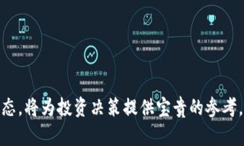 ：探索EPS加密货币的未来：投资、技术与机遇  
guanjianci：EPS加密货币, 区块链技术, 投资机会

引言
在数字货币迅猛发展的今天，越来越多的投资者和技术爱好者开始关注各种加密货币。其中，EPS加密货币凭借其独特的技术特点和市场潜力，逐渐引起了广泛的讨论。EPS（Ethereum Payment System）作为一款基于以太坊平台的加密货币，不仅在技术上具有创新性，还有着广泛的应用前景。本文将深入探讨EPS加密货币的背景、技术特点、市场机会以及投资前景，为潜在的投资者提供一份详尽的指南。

一、EPS加密货币的背景
EPS加密货币的诞生源于区块链技术的快速发展，尤其是以太坊协议的成功应用。以太坊不仅支持加密货币的交易，还允许开发者构建去中心化应用程序（DApps）。EPS允许用户在以太坊平台上进行安全、快速的支付，旨在提供更加高效的交易解决方案。
随着数字货币市场的不断扩大，传统支付系统面临着效率低下、手续费高等诸多问题。这使得像EPS这样的加密货币应运而生，成为解决支付问题的重要工具。其背后的技术基础——以太坊智能合约，可以自动执行交易条件，降低了不信任带来的风险，为用户提供了更为安全的交易环境。

二、EPS加密货币的技术特点
EPS加密货币基于以太坊区块链，结合了多项先进的技术特性，以下是其核心的技术特点：
1. **去中心化**：作为去中心化的加密货币，EPS不依赖中央银行或任何金融机构，确保了用户的隐私和控制权。
2. **智能合约**：利用以太坊的智能合约，EPS能够在没有中介的情况下快速、安全地执行支付。这一功能极大提高了交易的效率。
3. **可扩展性**：EPS采用最新的技术，提升交易处理速度，使其能支持更大的用户量和交易频率。此外，随着以太坊2.0的升级，EPS的可扩展性将进一步增强。
4. **安全性**：利用区块链技术，EPS交易过程中的所有数据都是加密存储的，极大提高了安全性。用户的个人信息得到充分保护，防止网络攻击和数据泄露。

三、EPS加密货币的市场机会
随着数字经济的不断发展，EPS加密货币为投资者带来了诸多市场机会：
1. **全球支付市场**：传统支付市场存在着许多痛点，例如交易时间长、手续费高等，EPS作为一种快速、安全的支付工具，有望快速进入全球支付市场，赢得用户青睐。
2. **跨境交易**：EPS的去中心化特性使其在跨境交易中的应用潜力巨大。用户只需通过网络即可实现快速交易，避免了传统跨境交易中的繁琐步骤和高额费用。
3. **金融服务的扩展**：随着金融科技的快速发展，EPS提供的支付解决方案可以与其他金融服务相结合，形成更加丰富的金融生态系统。
4. **用户需求上升**：越来越多的人了解并认可加密货币，EPS的应用也随之增加，未来将有助于提升其市场价值。

四、投资EPS加密货币的风险与监管
在关注EPS加密货币的投资机会时，风险和监管问题不可忽视：
1. **市场波动性**：加密货币市场的价格波动性较大，投资者需谨慎评估其风险承受能力，以防止由于市场波动带来的资金损失。
2. **监管风险**：由于各国对加密货币的监管尚不明确，EPS可能面临法律和监管的挑战。投资者需要关注相关政策和法规变化，以便做出及时调整。
3. **技术风险**：虽然EPS利用了先进的区块链技术，但技术本身也存在漏洞和攻击风险。投资者需对项目的技术背景进行深入了解。
4. **市场竞争**：随着加密货币市场的竞争日益激烈，EPS如何在众多竞争对手中脱颖而出将直接影响其市场表现。

五、可能相关的问题

1. EPS与其他加密货币的区别是什么？
EPS加密货币与其他加密货币的区别主要体现在以下几个方面：
1. **底层技术**：EPS基于以太坊平台，使其能够利用以太坊的智能合约技术，而很多其他加密货币则是基于比特币或独立的区块链平台。
2. **目标市场**：EPS的主要目标是全球支付市场，专注于提高交易效率和安全性，而其他一些加密货币则可能关注于存储价值或隐私保护。
3. **社区支持**：EPS拥有强大的开发者社区和支持者，相较之下，一些小型加密货币可能缺乏足够的技术支持和用户基础。
通过以上几个方面，我们可以看出EPS在加密货币市场中的独特定位和优势。

2. 投资EPS加密货币的前景如何？
投资EPS加密货币的前景值得关注，以下是几个因素：
1. **市场需求**：日益增长的数字支付需求为EPS提供了良好的市场空间。随着越来越多的商家接受加密货币，EPS的使用频率可能显著上升。
2. **技术发展**：以太坊2.0的推进将进一步提升EPS的可扩展性和交易效率，使其在技术上更具竞争力。
3. **金融科技的整合**：EPS与金融科技的结合将为其带来更多的应用场景，提高用户粘性，进而提升投资价值。
尽管投资风险存在，但EPS凭借其独特优势，极有可能成为未来加密货币市场中的重要参与者。

3. 如何评估EPS加密货币的安全性？
评估EPS加密货币的安全性需要考虑多个方面：
1. **技术审计**：关注EPS的代码是否经过独立的安全审计，以确保智能合约和系统设计没有漏洞。
2. **用户反馈**：查看已使用EPS的用户反馈，了解他们的经验和遇到的问题，从而评估其实际使用安全性。
3. **交易数据分析**：分析EPS的交易量、活跃用户等数据，可以反映出其系统的稳定性和安全性。
综合以上几方面的评估，可以对EPS的安全性有一个全面了解。

4. EPS的未来可能面临哪些挑战？
EPS的未来发展可能面临以下几个挑战：
1. **市场竞争激烈**：随着越来越多的加密货币涌现，EPS需要想办法在竞争中保持优势。
2. **监管政策不确定性**：各国对加密货币的监管政策尚未明确，可能会影响到EPS的推广和使用。
3. **技术迭代压力**：保持技术创新是EPS生存的重要因素，需不断跟进市场需求和技术进步。
通过积极应对这些挑战，EPS有望在未来的发展中占据一席之地。

总结
EPS作为一种新兴的加密货币，凭借其独特的技术特点和市场机会，展现出广阔的前景。然而，投资者在关注其潜力的同时，也需充分认识到市场风险和技术挑战。深入了解EPS及其发展动态，将为投资决策提供宝贵的参考。在全球数字支付变革的浪潮中，EPS有机会成为进入未来金融生态的重要桥梁。