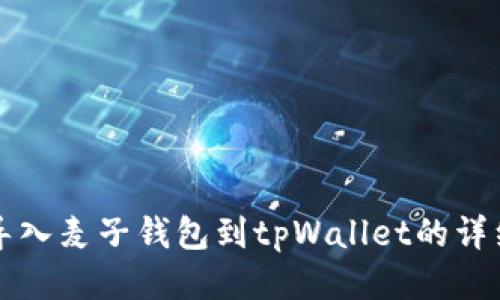 轻松导入麦子钱包到tpWallet的详细指南