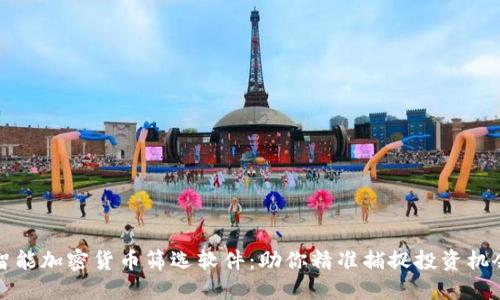 智能加密货币筛选软件：助你精准捕捉投资机会