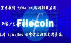 退出 tpWallet（即提取或删