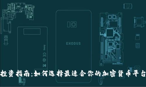 投资指南：如何选择最适合你的加密货币平台