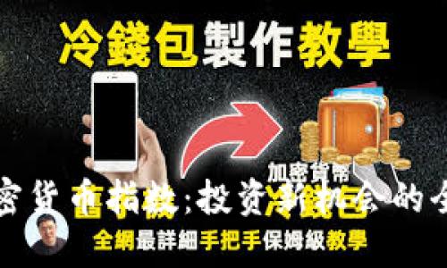 探索加密货币指数：投资新机会的全面指南