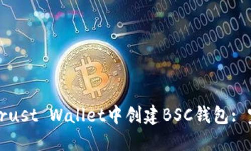 如何在Trust Wallet中创建BSC钱包: 完整指南