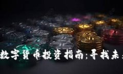 2023年最佳加密数字货币投