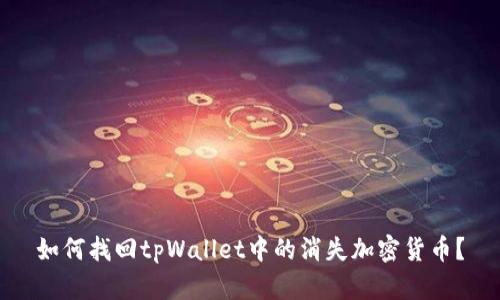 如何找回tpWallet中的消失加密货币？