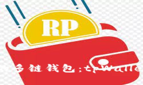 安全便利的多链钱包：tpWallet下载指南